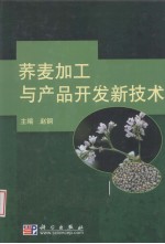 荞麦加工与产品开发新技术