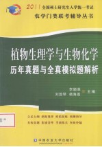 2011全国硕士研究生入学统一考试农学门类联考辅导丛书  植物生理学与生物化学  历年真题与全真模拟题解析