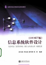 信息系统软件设计 C#.NET版