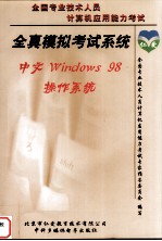 全国专业技术人员计算机应用能力考试 全真模拟考试系统·中文Windows 98操作系统