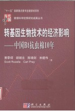 转基因生物技术的经济影响 中国Bt抗虫棉10年