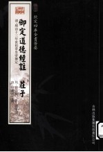 钦定四库全书荟要 御定道德经注、庄子