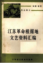 江苏革命根据地文艺资料汇编 戏曲 曲艺 苏北部分 上