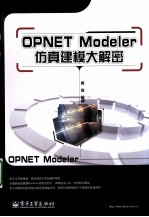 OPNET Modeler仿真建模大解密