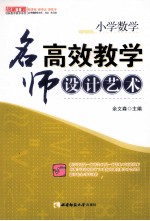 小学数学名师高效教学设计艺术