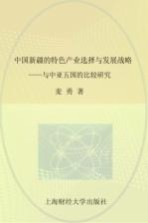 中国新疆的特色产业选择与发展战略 与中亚五国的比较研究