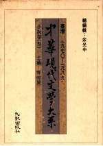 中华现代文学大系 台湾1970-1989 小说卷 3