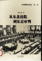 从东北沦陷到东京审判