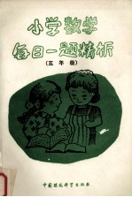 小学数学每日一题精析  五年级