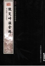 钦定四库全书荟要  钦定叶韵汇辑