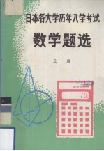 日本各大学历年入学考试数学题选 上