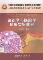 组织学与胚胎学精编实验教程