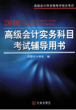 2010高级会计实务科目考试辅导用书