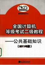 全国计算机等级考试二级教程  公共基础知识  2011年版