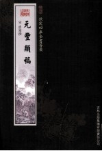 钦定四库全书荟要 元丰类稿