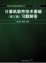 计算机软件技术基础习题解答  第3版