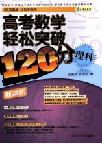 高考数学轻松突破120分 理科