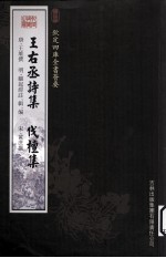 钦定四库全书荟要 王右丞诗集、伐檀集