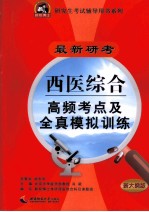 最新研考西医综合高频考点及全真模拟训练