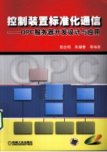 控制装置标准化通信 OPC服务器开发设计与应用