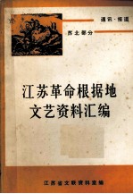 江苏革命根据地文艺资料汇编 通讯 报告 苏北部分 上