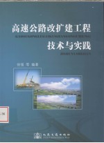 高速公路改扩建工程技术与实践