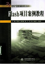 Flash项目案例教程