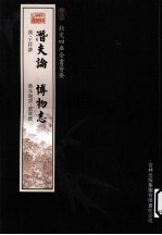 钦定四库全书荟要 潜夫论、博物志