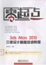 3ds Max 2010三维设计基础培训教程