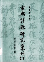 中国古典诗歌研究汇刊 第4辑 第6册 唐人论唐诗研究