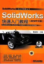 SolidWorks快速入门教程 2010中文版