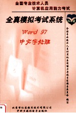 全真模拟考试系统Word97中文字处理