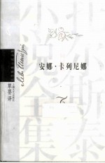 安娜·卡列尼娜  绘图典藏版  下