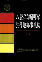 八路军新四军驻各地办事机构 1