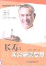 长寿 其实需要智慧