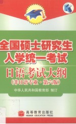 全国硕士研究生入学统一考试日语考试大纲 非日语专业