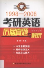 1998-2008考研英语历届真题与解析