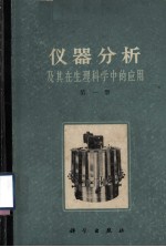 仪器分析及其在生理科学中的应用 第1册