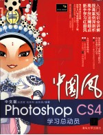 中国风 中文版Photoshop CS4学习总动员