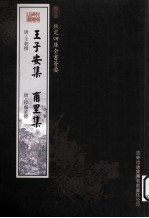 钦定四库全书荟要 王子安集、甫里集