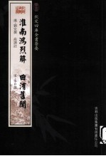 钦定四库全书荟要 淮南鸿烈解、曲洧旧闻