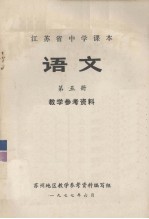 江苏省中学课本 语文 第5册 教学参考资料