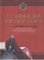 大学文化体系机理评价与建设方法研究 以军工院校大学文化为例