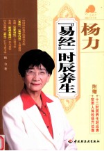 杨力易经时辰养生