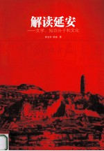 解读延安 文学、知识分子和文化