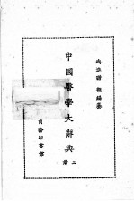 中国医学大辞典 第2册