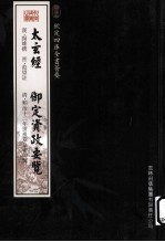 钦定四库全书荟要 太玄经、御定资政要览