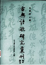 中国古典诗歌研究汇刊 第4辑 第4册 《天问》研究 下