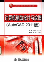 计算机辅助设计与绘图 AutoCAD 2011版