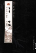 钦定四库全书荟要 荀子、中论